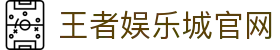 王者娱乐城-保证出金-网友口碑第一推荐的现金网 - 王者娱乐